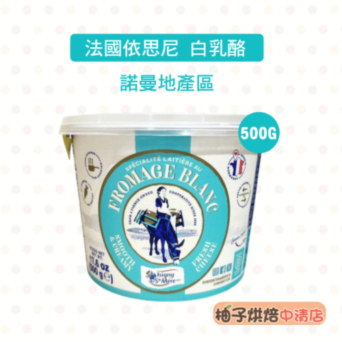 【柚子烘焙食品】法國 依思尼 白乳酪 500公克 原裝(冷藏)法國依思尼 ISIGNY 諾曼地產區 法國白乳酪 500g