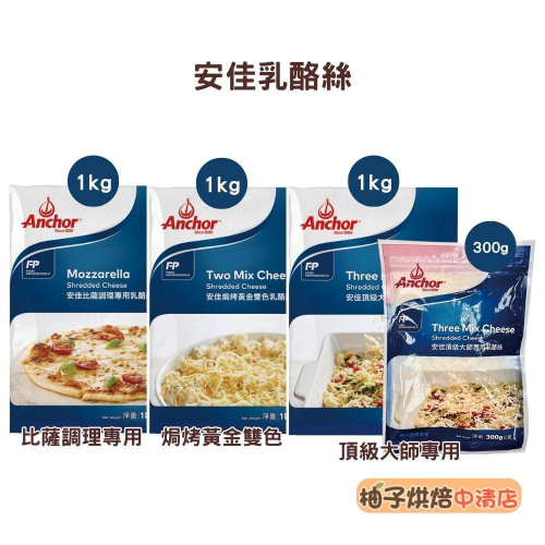 【柚子烘焙食品】安佳乳酪絲 1kg 安佳比薩調理專用乳酪絲 安佳頂級大師專用乳酪絲 焗烤黃金雙色乳酪絲(低溫宅配)起司絲