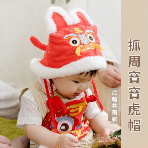 現貨｜抓周虎帽 抓周 寶寶週歲 抓周佈置 抓周虎衣 抓周儀式 抓周衣服 一歲慶生｜GoGraphy