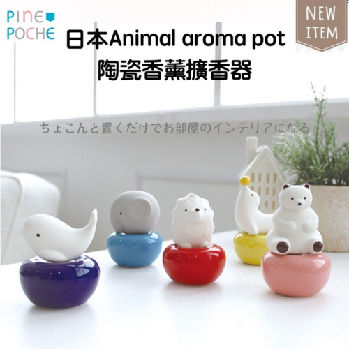 日本Pine Poche Animal Aroma Pot 陶瓷香薰擴香器 薰香 香氛