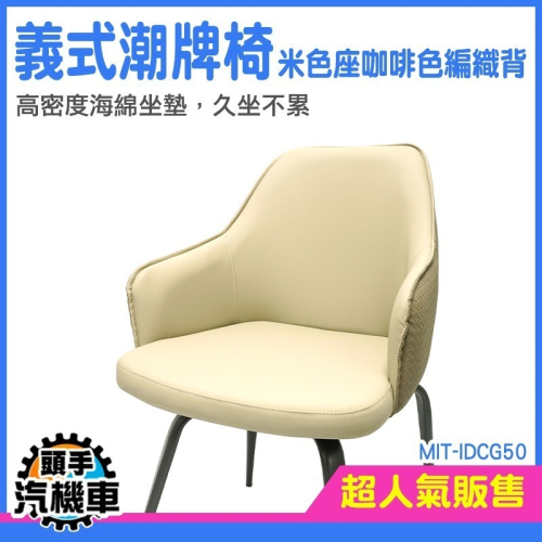 座椅 吧檯椅 家用椅子 皮革餐椅 靠背椅子 書房椅子 休閒椅 IDCG50 樣品屋椅 電腦椅 兒童餐椅 簡易椅子 書桌椅
