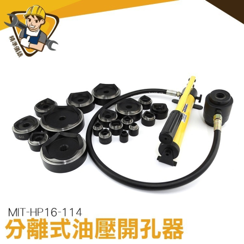 分離式油壓開孔器 18個模具 分離式油壓開孔器 液壓開孔器 鋼板電工 便攜式打洞器 手動液壓 【精準】HP16-114