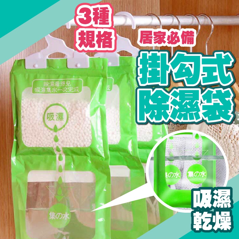 除濕袋 掛勾式除濕袋 吸濕 防潮包 除溼袋 吊掛式除溼袋 吊掛除溼袋 掛式除溼袋 衣櫃除溼 除溼袋 小紅書同款 生日禮物