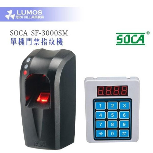 【門禁指紋機】SOCA SF-3000SM 日懋科技 單機門禁指紋機 Mifare通用格式