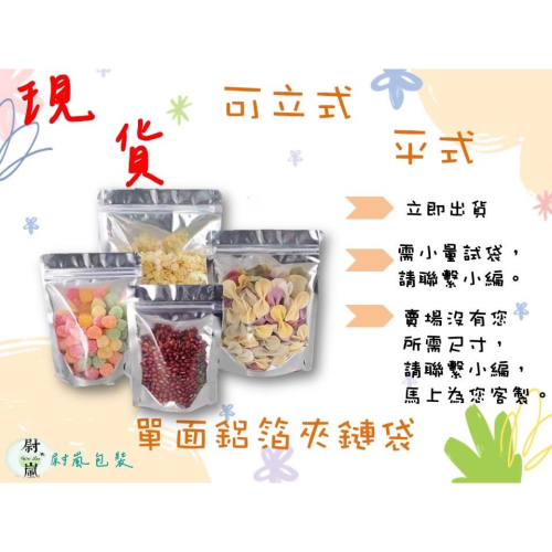 (同尺寸100個出貨）單面鋁箔 立式 夾鏈袋（銷售中）食品夾鏈袋 食品分裝夾鏈袋 鋁箔夾鏈袋 半鋁夾鏈袋
