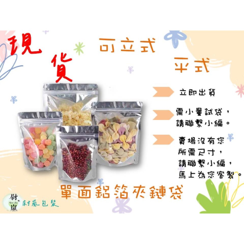 （同尺寸100個出貨）單面鋁箔 平式 夾鏈袋（銷售中）食品夾鏈袋 食品分裝夾鏈袋 鋁箔夾鏈袋 半鋁夾鏈袋
