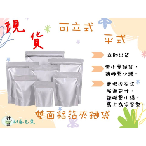 （同尺寸100個出貨）雙面鋁箔 立式 夾鏈袋（銷售中） 食品夾鏈袋 食品分裝夾鏈袋 鋁箔夾鏈袋 雙鋁夾鏈袋