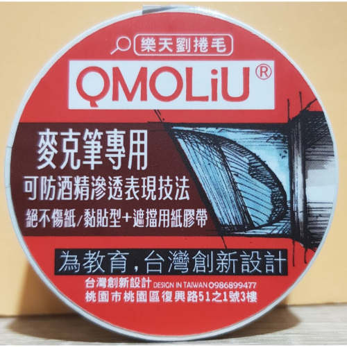 藝城美術~QMOLiU麥克筆專用 紙膠帶 遮擋膠帶 遮擋效果極佳 不傷紙 防止酒精滲透 二款