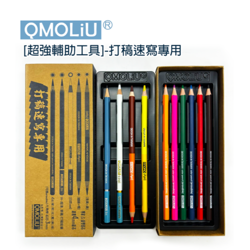 藝城美術 ~ QMOLiU 透視頂級色鉛套裝組 稿速寫專用 室內設計 透視圖必備 共10支