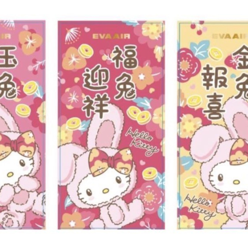 [長榮航空 獨家預購] HelloKitty 專屬機上紅包，過年紅包特別 (只有30組) *當天出貨