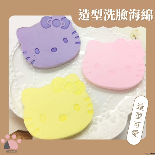 現貨✨ 凱蒂貓 Hello Kitty 造型洗臉海綿 三麗鷗 洗臉 洗臉海綿 凱蒂貓 CD230804 【貓貨生活】