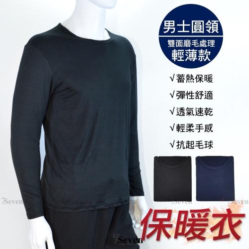 男款雙面磨毛保暖衣 圓領 輕薄內搭長袖 蓄熱保暖 衛生衣 內衣 保暖內著 保暖衣 長袖上衣【77socks】999 野狼