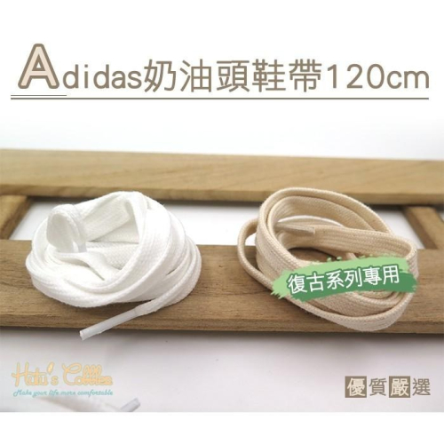 ○糊塗鞋匠○ 優質鞋材 G20 Adidas奶油頭鞋帶120cm 奶油白 米白 復古鞋帶 休閒鞋帶