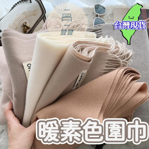 【現貨 免運?】圍巾 韓版純色仿羊絨長款圍巾 披巾 披肩 脖圍 防寒 茶色圍巾 圍脖 保暖圍巾 仿羊絨圍巾 日韓系圍巾