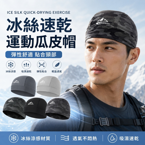【JDUDS】冰絲速乾運動瓜皮帽 防曬帽 頭頂防曬 透氣速乾 登山 單車 跳舞 瓜皮帽