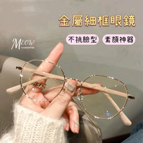 Meow acc【台灣現貨】金屬細框眼鏡 素顏神器 無度數眼鏡 韓國復古眼鏡 細框眼鏡 學生眼鏡 圓框眼鏡