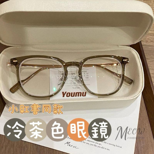 Meow acc【台灣現貨】小紅書同款冷茶色眼睛 素顏神器 眼鏡空架 鏡框 細框眼鏡 無度數眼鏡 橢圓框眼鏡