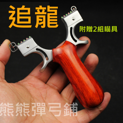 ⭐台灣現貨秒出⭐ 追龍彈弓 強力彈弓 木柄收藏等級 防身 katapel slingshot 不鏽鋼 扁皮筋彈弓