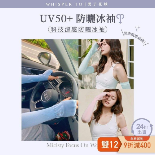 ?雙12九折減400??現貨24H出貨免運?密汐皙迪 防曬運動冰袖 防曬袖套 UPF50+防紫外線 運動 男女均可