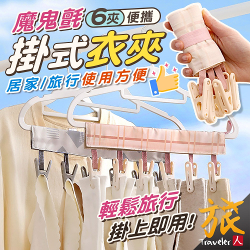 【台灣現貨??快速出貨】魔鬼沾掛式衣夾 旅行衣架 摺疊衣架 便攜旅行衣夾 布藝衣架 曬衣夾 晾衣夾 掛衣夾 曬襪夾