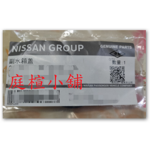 【庭楦小舖】 NISSAN日產 原廠 副水箱蓋 MAZDA 馬自達 可用