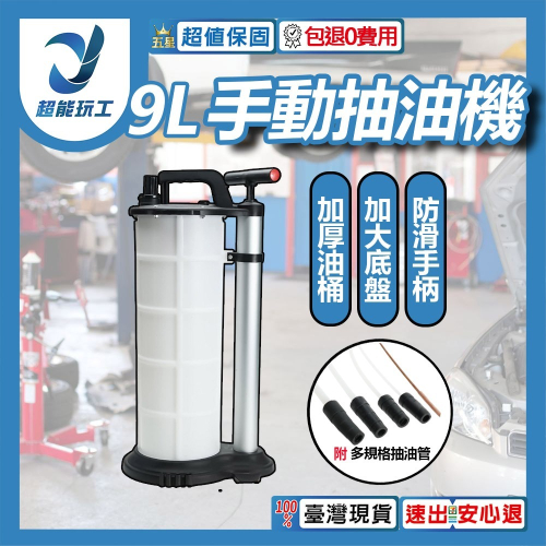 超能玩工 包退0費用●9L手動抽油機 手動抽油器 車用吸油器 手動抽油 抽油泵 抽油機 抽油器 換油器 台灣現貨