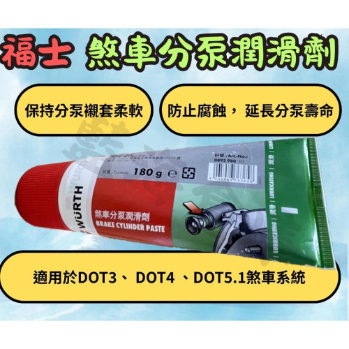 福士 WURTH 煞車分泵潤滑劑 公司貨 卡鉗潤滑油 滑動銷 潤滑劑 煞車分泵 分磅 總磅 卡鉗襯套潤滑