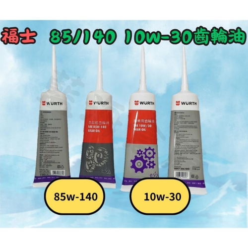 WURTH 福士 高效能齒輪油 85W-140 (120cc) 10W-30 (110cc) 齒輪油