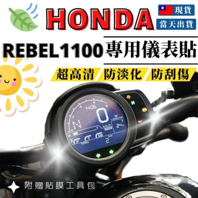【台灣24H出貨】 REBEL1100 儀表保護貼儀表貼 膜 高清TPU 防刮 抗紫外線 防淡化 HONDA 本田 重機