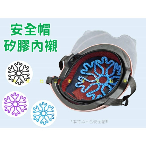 @貨比三家不吃虧@安全帽矽膠內襯 矽膠安全帽內襯 四季可拆洗內襯墊 安全帽墊片 機車族 防止異味 防熱透氣墊 安裝方便