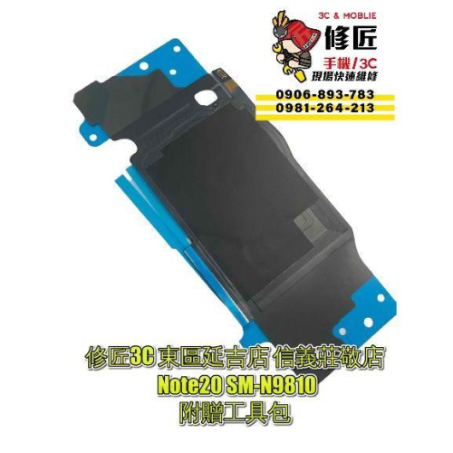 Samsung 三星 Note20無線充電組SM-N9810充電無符號 NFC無閃電符號 信義區手機維修 東區手機維修