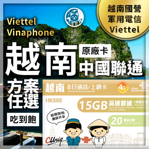 六仔電訊﹥越南上網卡 富國島網卡 聯通越南 胡志明 河內 下龍灣 峴港 VIETTEL 真吃到飽 網卡 4G 免開通