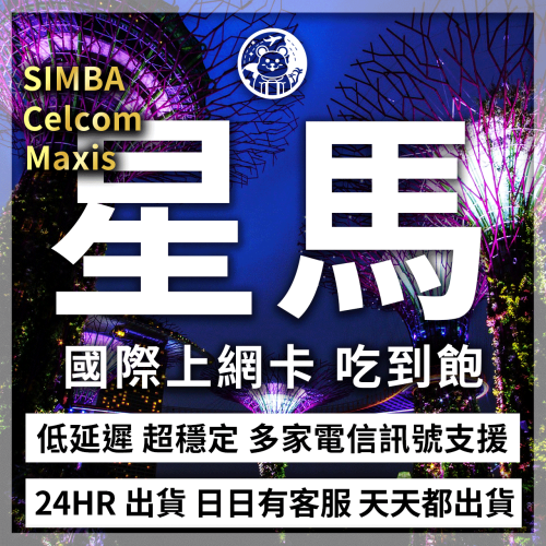 六仔電訊﹥新加坡網卡 馬來西亞網卡 星馬通用 吃到飽 多電信 高速 新加坡 馬來西亞 網卡 網路 上網 卡 sim卡