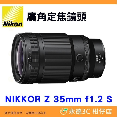 Nikon Z 35mm F1.2 S 大光圈 廣角定焦鏡頭 全片幅 平輸水貨 一年保固