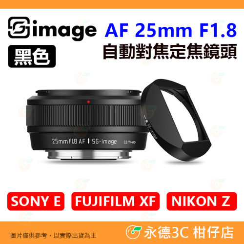 附遮光罩 深光 SG-image AF 25mm F1.8 自動對焦 定焦鏡頭 APS-C 富士 SONY NIKON