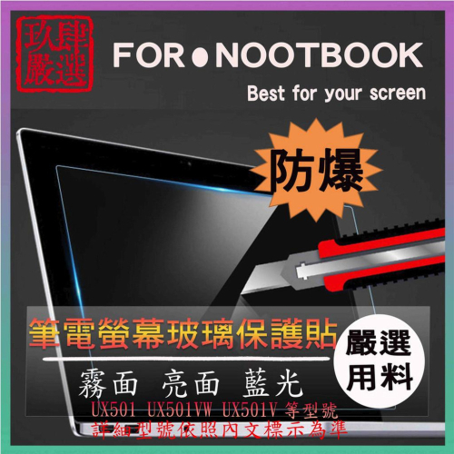 玻璃螢幕膜 ZenBook Pro UX501 UX501VW UX501V 螢幕貼 螢幕保護貼 螢幕保護膜 玻璃貼