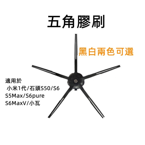 小米掃地機器人 配件 石頭 邊刷 膠刷 五腳 五角 耗材 S5max S6MaxV S7 G10 S7 MaxV
