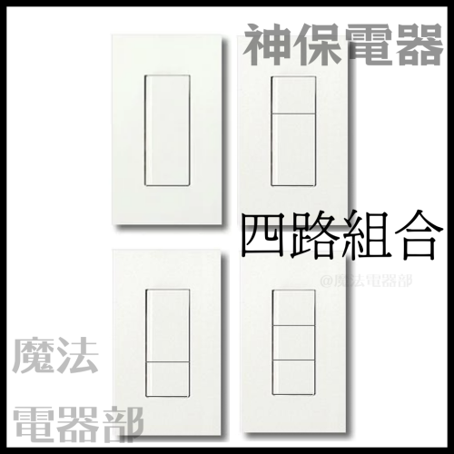 (預購)日本 神保電器 jimbo 開關 按鍵 NK 代購 開 切 四路 含面板