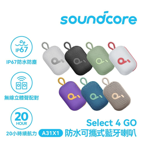 soundcore Select 4 Go IP67 防水可攜式藍牙喇叭 A31X1