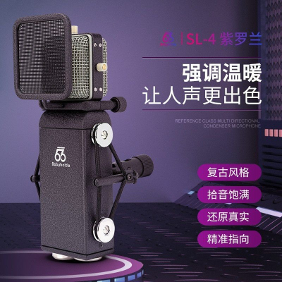 Baby Bottle紫羅蘭SL-4 48V電容麥克風