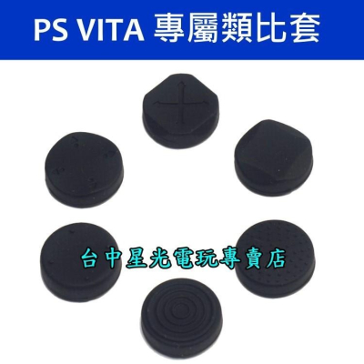【PSV週邊】☆ 副廠高品質 PS VITA 6入類比套組 類比蓋 類比帽 ☆【台中星光電玩】