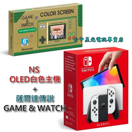 雙主機優惠【NS Switch】☆ OLED 款式 白色 主機＋Game & Watch 薩爾達傳說 ☆【台中星光電玩】