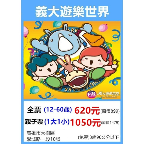 歡樂GO 高雄義大遊樂世界 義大世界全日票含摩天輪 全票 親子套票
