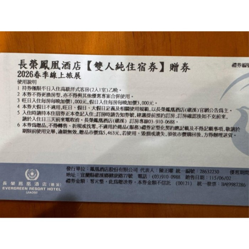 宜蘭 礁溪 長榮鳳凰酒店 高級洋式客房 不含早餐或含早餐二客 平日住宿券