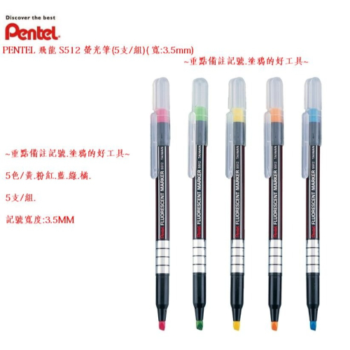 PENTEL 飛龍 S512 螢光筆(5支/組)( 寬:3.5mm)~重點備註記號.塗鴉的好工具~