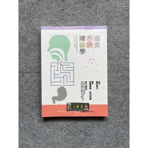 攝食吞嚥障礙學 合記圖書