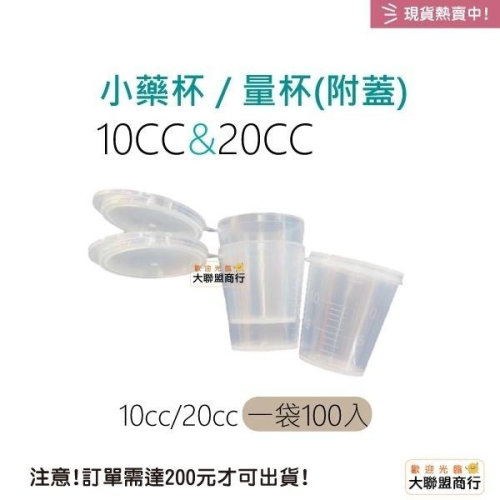 10cc/20cc量杯【附蓋】小量杯 藥杯 分藥 調藥杯 發藥 診所 安養看護 漱口水杯