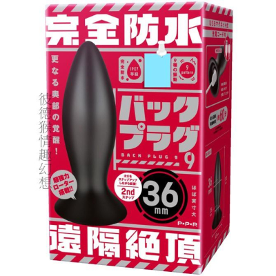 PxPxP 完全防水 遠隔絕頂 無線遙後庭電動按摩棒 3.6cm 入門款 36mm 無線 日本原裝進口 バックプラグ９