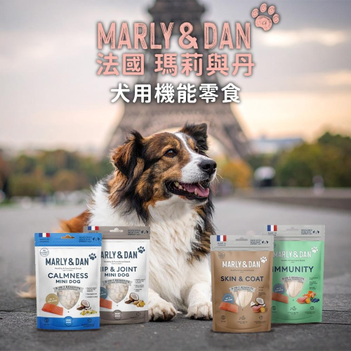 Marly & Dan 瑪麗與丹 法國 犬用 機能零食 50g 鮭魚風味 關節保健 舒緩壓力 狗零嘴 獎勵 瑪莉與丹