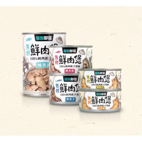 怪獸部落 LitoMon 鮮肉煲 80g 160g 無膠鮮肉煲 犬貓副食罐 貓罐頭 狗罐頭 全齡貓